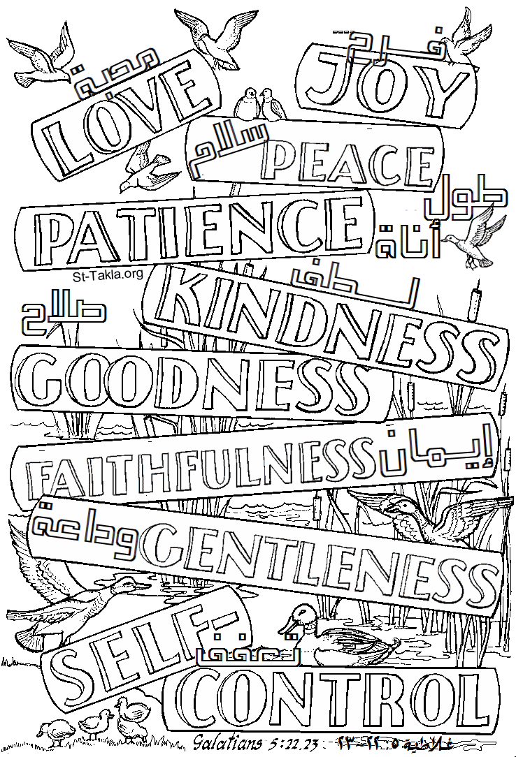 St-Takla.org Image: The fruit of the Spirit is love, joy, peace, patience, kindness, goodness, faithfulness, gentleness and self-control "chastity" (Galatians 5:22-23). Arabic and English words.     :   : "    ɡ ͡   ɡ ݡ ͡  ɡ " ( 5: 22-23).    .