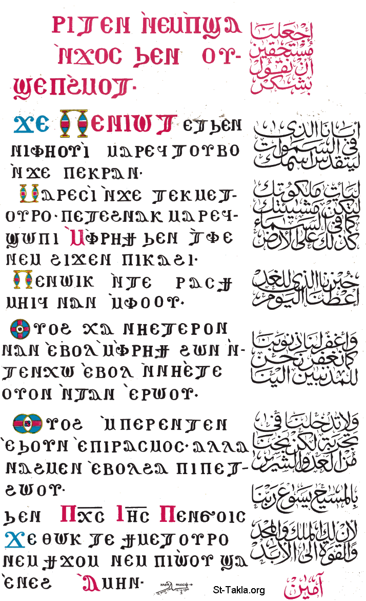 St-Takla.org         Image: The Lord's Prayer in Coptic and Arabic languages, by Kami Nassief :  :         ɡ   
