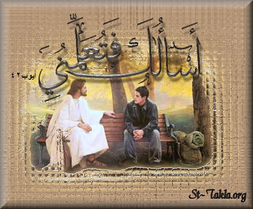 St-Takla.org Image: Arabic Bible verse: Arabic Bible verse: I ask you, and you teach me - I will demand of thee, and declare thou unto me (Job 42: 4)     : : " " -  42: 4