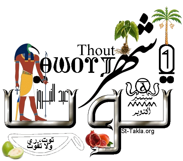 St-Takla.org Image: Month of Tout, the first Coptic month in the Egyptian Coptic Calendar. The word is written in Arabic, English and Coptic, with images and figures representing this month. One of this month's famous sayings: "Tout, irrigation without hesitation", meaning the abundance of the Nile's water to irrigate plants. The name of the month comes from "Tehout" God of Wisdom, and you can see his image. In the cartouche there is the number of the month (1), and in the circle that is surrounded by serpents there is the number in Coptic. The word "Nairouz Feast" is written, as this month is the New Coptic Year's start. It lies between September and October. Finally there are images of some of the plants of this month, like: pomegranate - taro - dates (palm) - guava. (Designed by Michael Ghaly for St-Takla.org)     :   ʡ        .      ɡ      .      : "ʡ   "      .      ""  ɡ  .      (1)        .    " "         ɡ       .          -  -  () - . -    :    