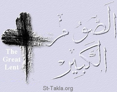 St-Takla.org Image: The Great Lent - Designed by Michael Ghaly for St-Takla.org     :    -    :    