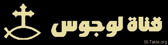 St-Takla.org Image: Logos TV Channel Logo (Coptic Channel)     :       