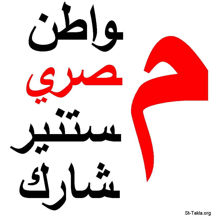 St-Takla.org Image: Arabic words: Egyptian, citizen, enlightened, participant - with the colors of the Egyptian flag - about participating in elections and caring about politics, and our country     : :     -    -      