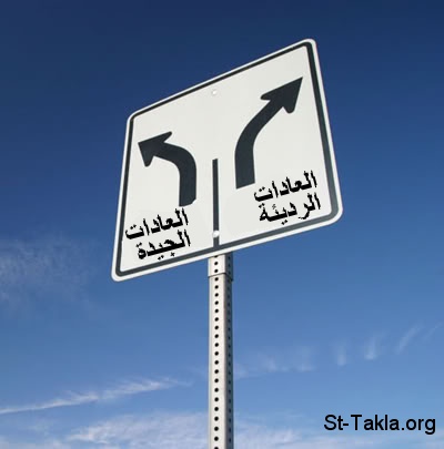 St-Takla.org         Image: Good and Bad Habits in Arabic :       