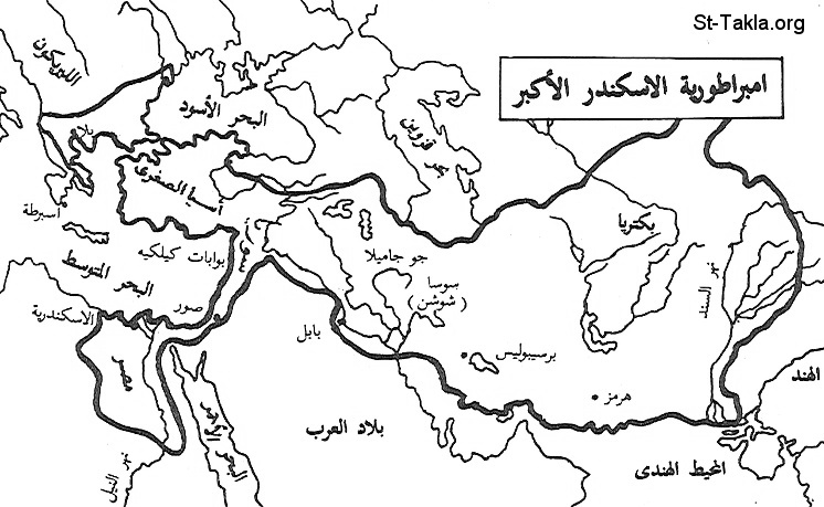 St-Takla.org           Image: Map of the Empire of Alexander the Great (Al Iskandar Al Akbar) :     