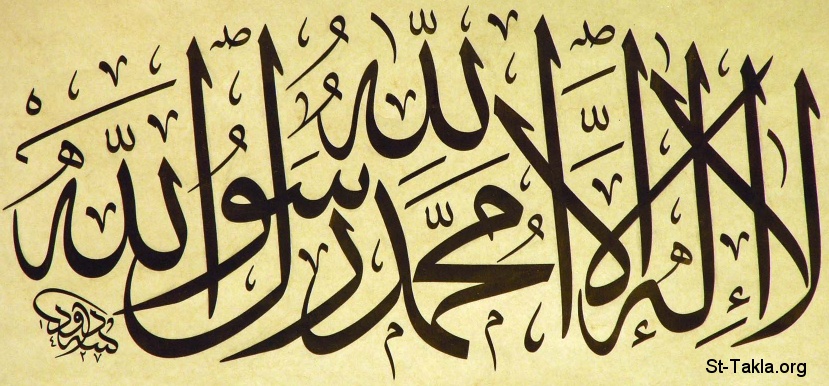 St-Takla.org           Image: A beautiful artwork from the 4th Dubai Arabic Calligraphy art showing the Islamic Shahada "There is no god but Allah, and Muhammad is the messenger of Allah" - Calligrapher: Dawoud Baktash, Photography: Hussein Al Raml - we see that Islamic faith isn't full without recognition of Muhammed the messenger of Islam :                "      "     - :   -                !           .