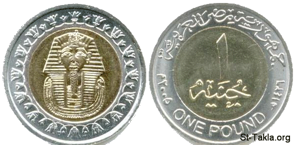 St-Takla.org             image:  1 Eg Pound coin  صورة: عملة جنيه مصري واحد