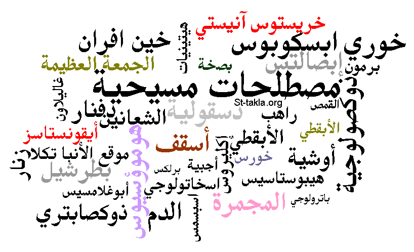 St-Takla.org Image: Christian and Coptic terms - Designed by Michael Ghaly for St-Takla.org     :    -    :    