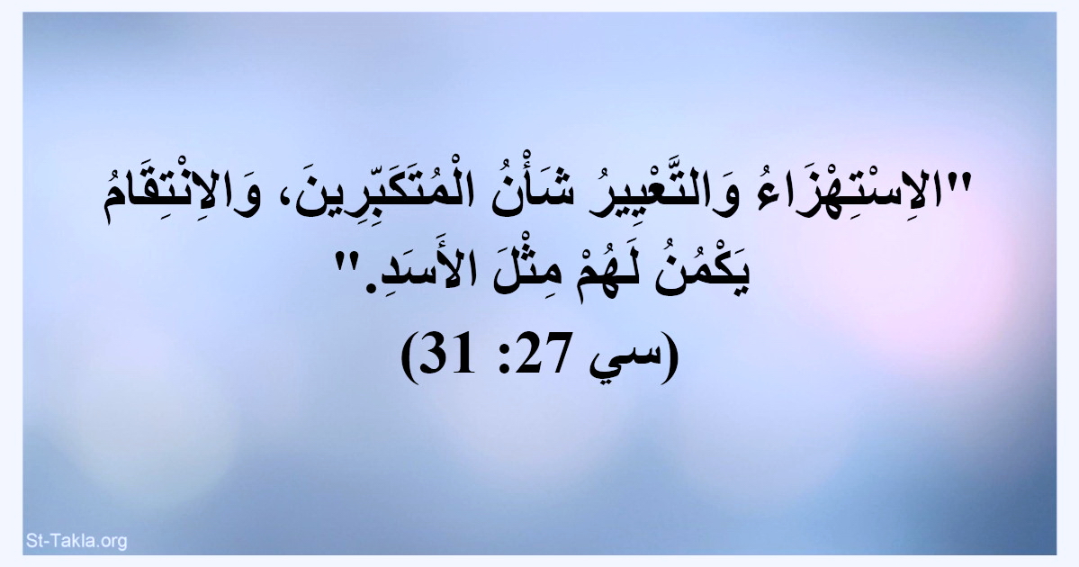 آية سي 27 31 الاستهزاء والتعيير شأن المتكبرين والانتقام يكمن لهم مثل الأسد