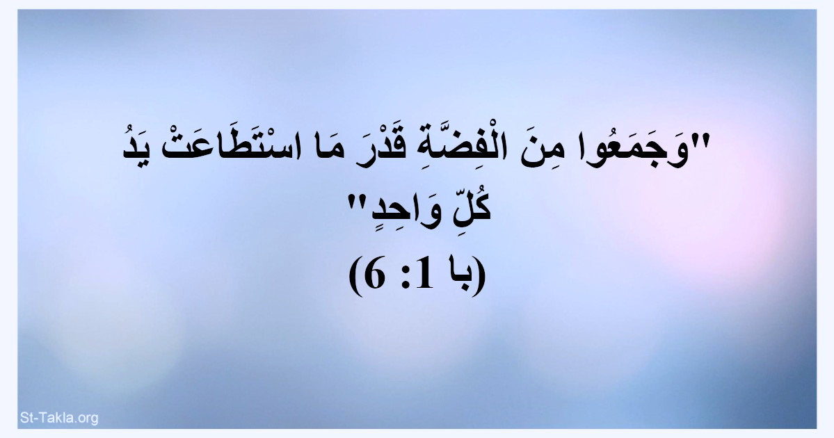 آية (با 1: 6): وجمعوا من الفضة قدر ما استطاعت يد كل واحد