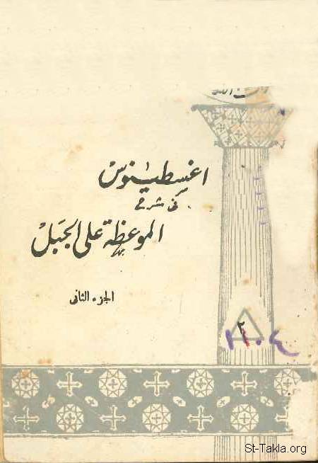 طوبى للجياع والعطاش إلى البر لأنهم يشبعون كتاب الموعظة على الجبل للقديس أغسطينوس St Takla Org