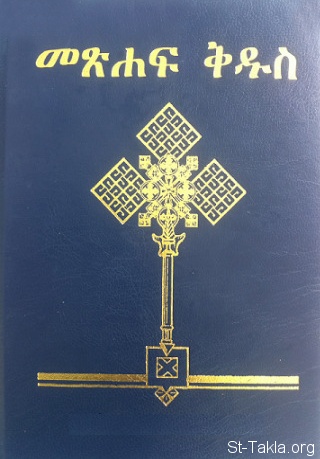 ethiopian bible in english