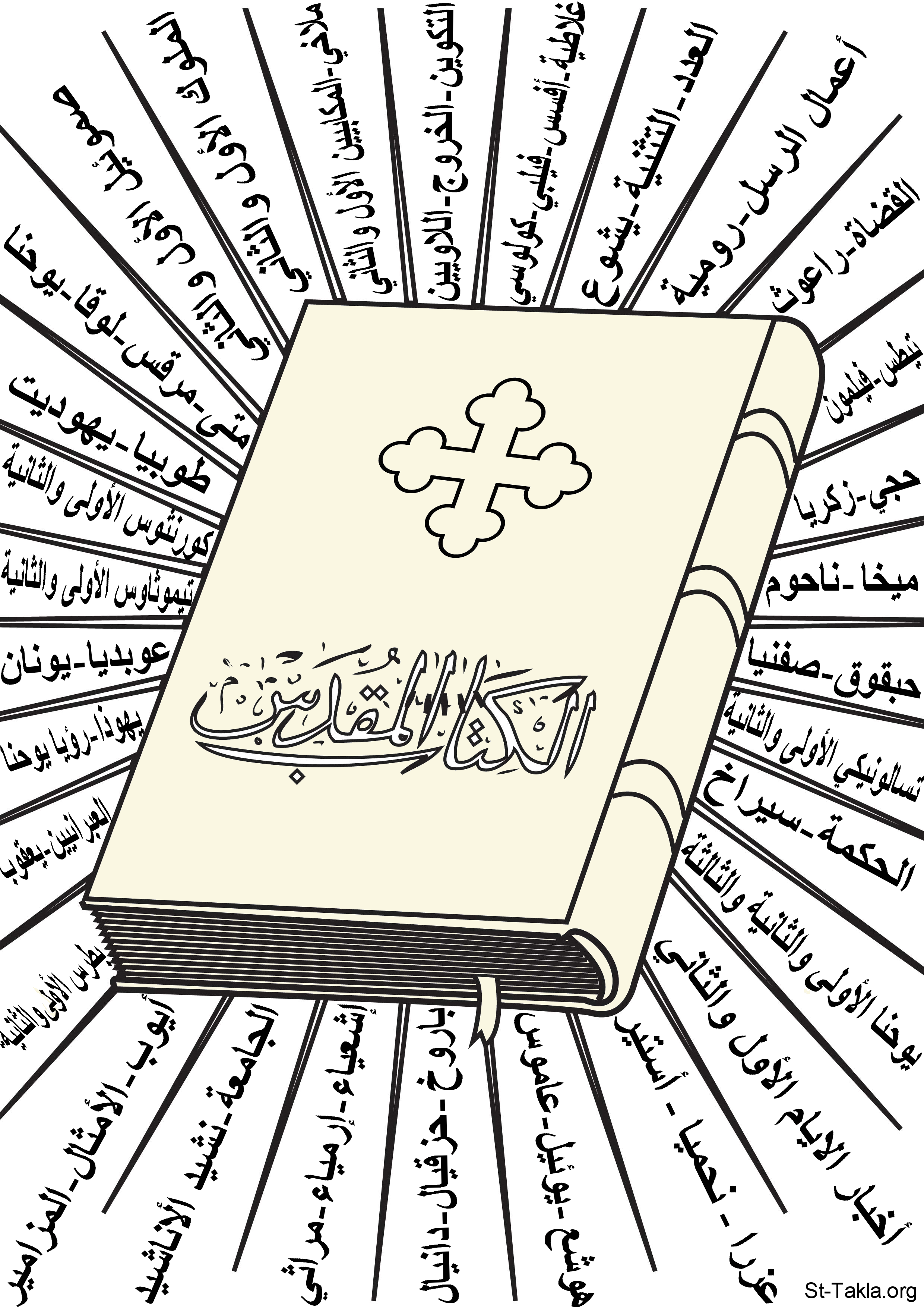 St-Takla.org Image: Color the Arabic Holy Bible - Courtesy of "Encyclopedia of the Coptic Ornaments Colouring Images" - the names of all the Bible books were added by St-Takla.org - transparent gif - click on any Book name to go to it صورة في موقع الأنبا تكلا: تلوين صورة الإنجيل - موضوعة بإذن: موسوعة الزخارف القبطية للتلوين - تم إضافة أسماء أسفار الكتاب المقدس الـ73 بواسطة موقع الأنبا تكلاهيمانوت - شفافة - اضغط على أي اسم سفر للذهاب إليه