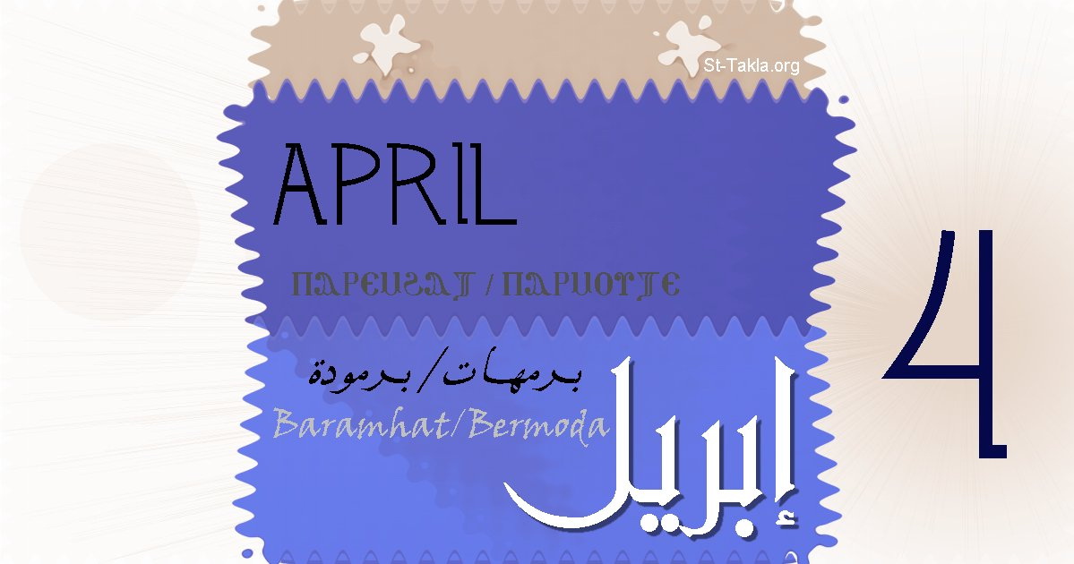 أبريل 2014 التقويم القبطي لشهر أبريل منظمة سانت تقلا