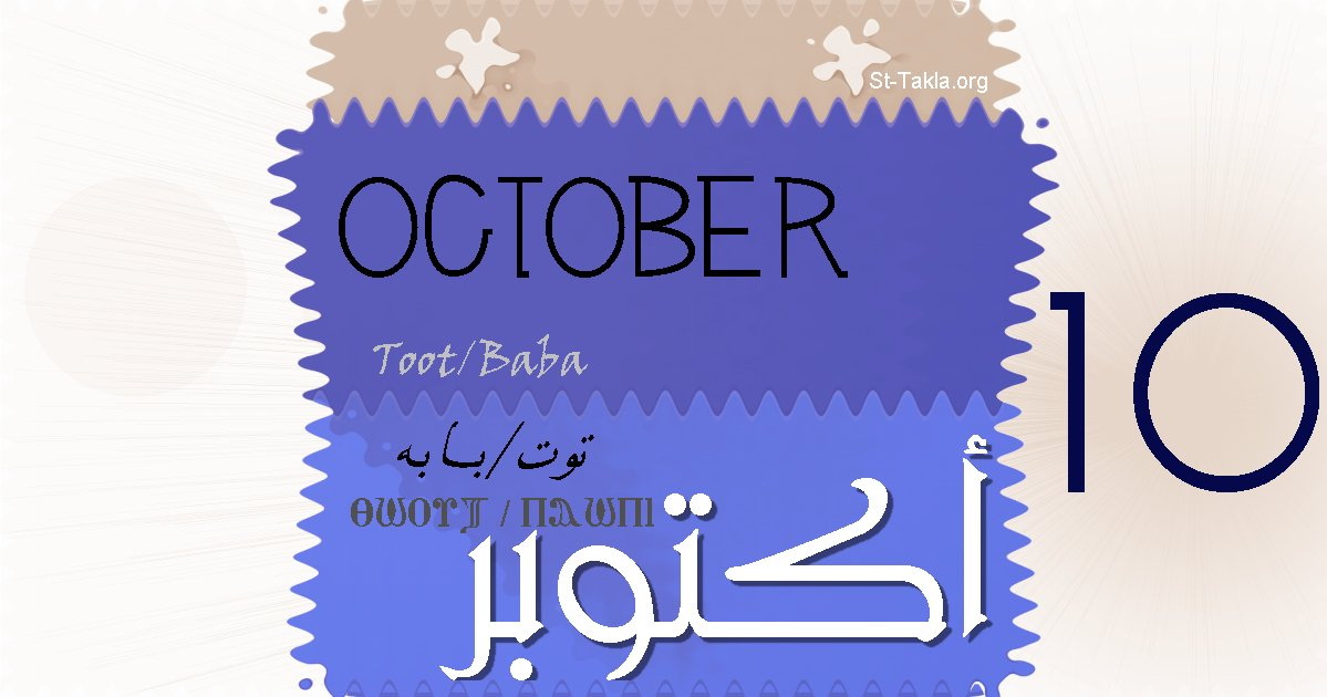 أكتوبر شهر اكتوبر 2013 تقويم قبطي لشهر تشرين الأول St Takla Org