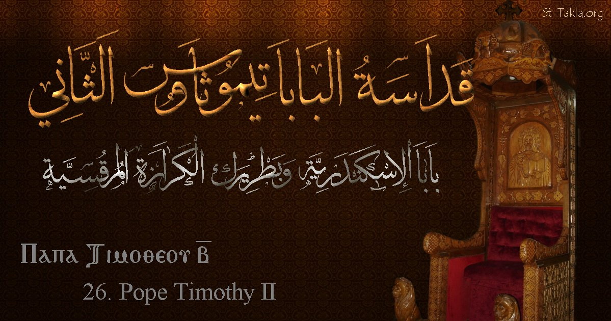 البابا تيموثاوس الثاني البطريرك رقم 26