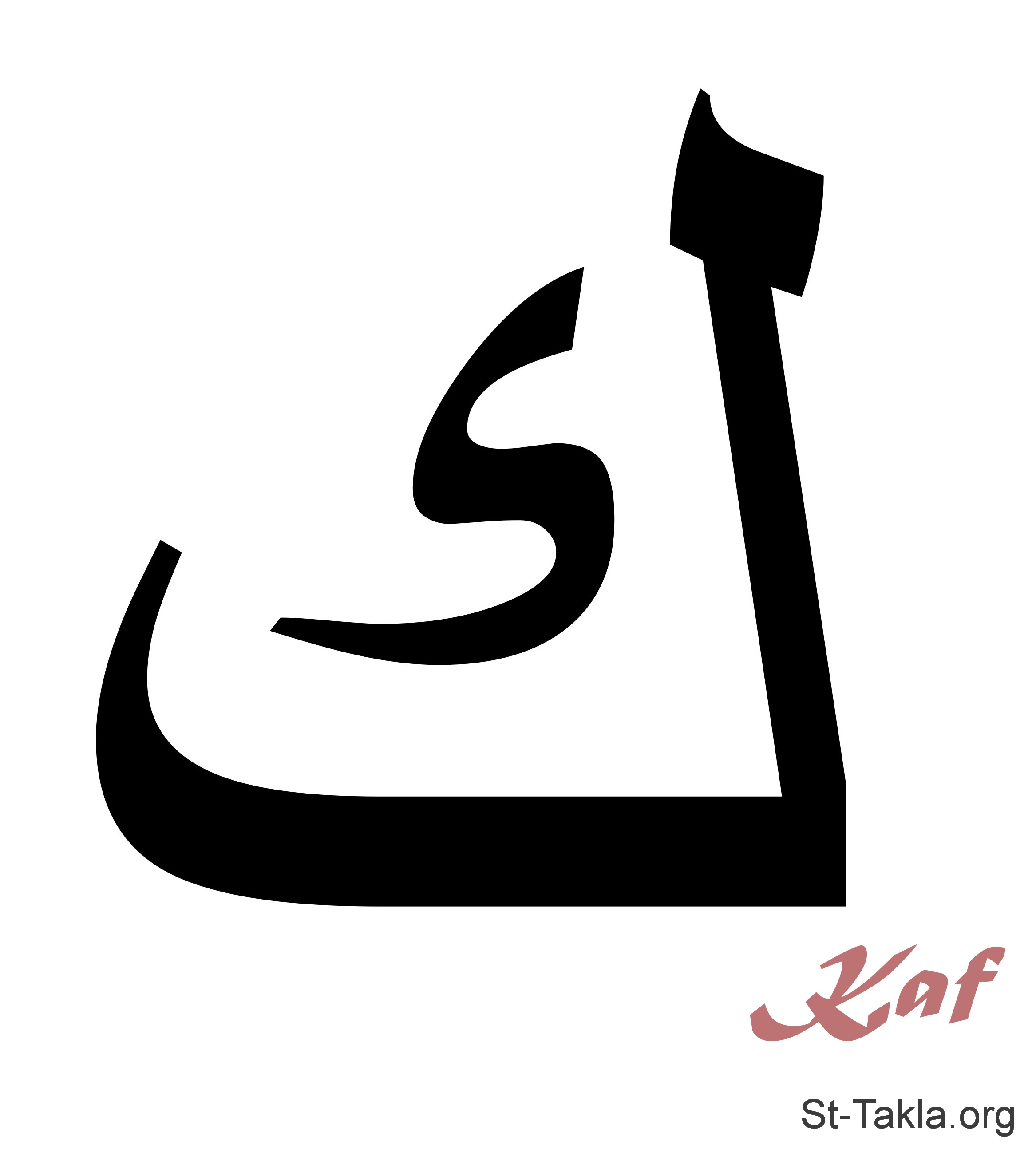 Арабская буква м. Арабские буквы. Буква Кяф в арабском. Каф (буква арабского алфавита). Арабские буквы по отдельности.