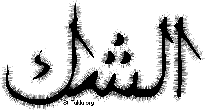 St-Takla.org           Image: Doubt, Arabic word صورة: كلمة الشك، شك باللغة العربية