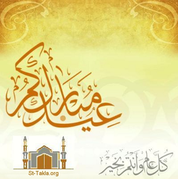 St-Takla.org Image: Islamic greeting card: Happy Feast صورة في موقع الأنبا تكلا: بطاقة تهنئة إسلامية..  عيد مبارك لكم