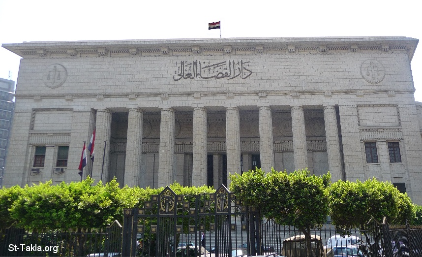 St-Takla.org Image: Egyptian Supreme Court, Cairo, Egypt صورة في موقع الأنبا تكلا: محكمة دار القضاء العالي المصرية، القاهرة، مصر