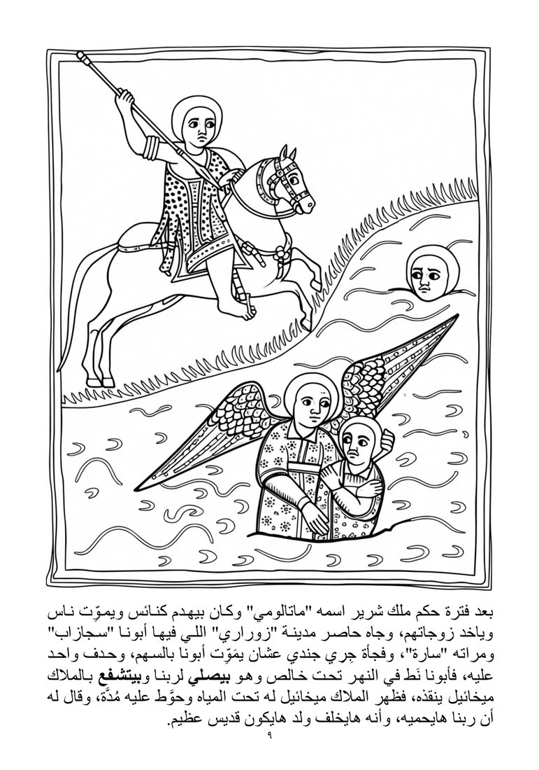 صفحة 9 — الملاك ميخائيل ينقذ أبونا سجازاب