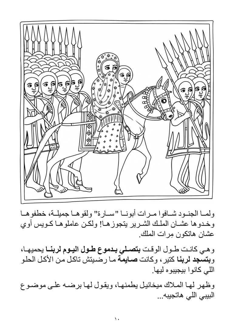 صفحة 10 — سارة في قصر الملك