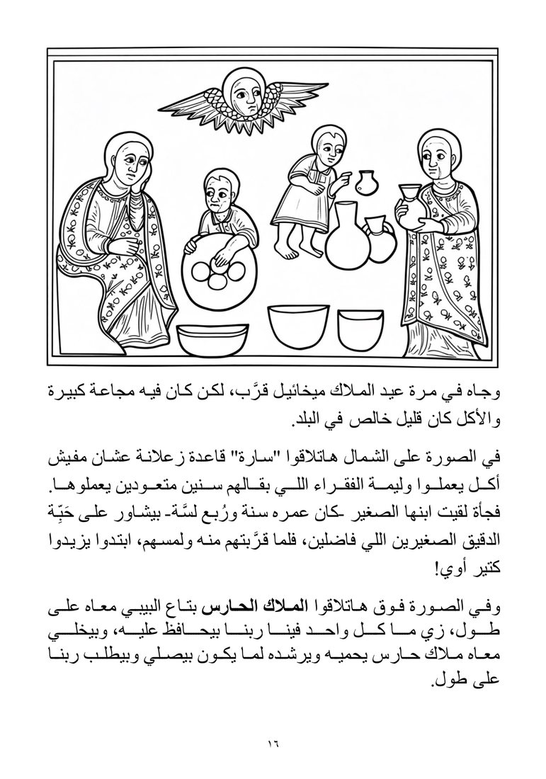 صفحة 16 — وليمة الفقراء والدقيق اللي زاد