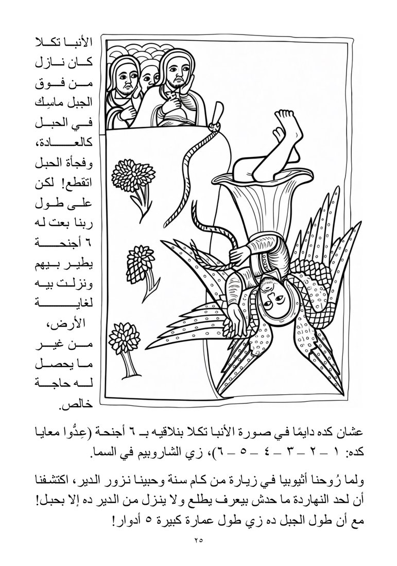 صفحة 25 — الحبل اتقطع والستة أجنحة