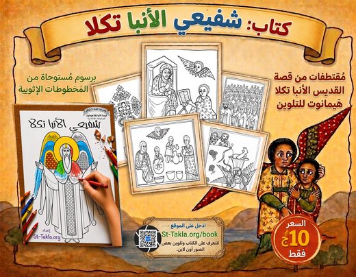 ملصق كتاب شفيعي الأنبا تكلا — عرضي