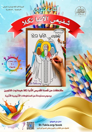 ملصق كتاب شفيعي الأنبا تكلا — طولي